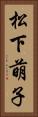 松下萌子 Vertical Portrait