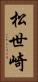 松世崎 Vertical Portrait