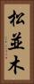 松並木 Vertical Portrait
