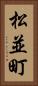 松並町 Vertical Portrait