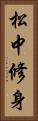 松中修身 Vertical Portrait