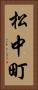 松中町 Vertical Portrait