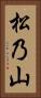 松乃山 Vertical Portrait