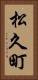松久町 Vertical Portrait