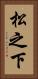 松之下 Vertical Portrait