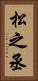 松之丞 Vertical Portrait