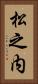 松之内 Vertical Portrait