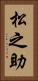 松之助 Vertical Portrait