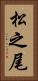 松之尾 Vertical Portrait
