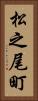 松之尾町 Vertical Portrait