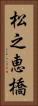 松之恵橋 Vertical Portrait
