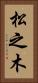 松之木 Vertical Portrait