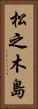 松之木島 Vertical Portrait
