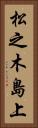 松之木島上 Vertical Portrait