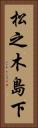 松之木島下 Vertical Portrait