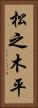 松之木平 Vertical Portrait