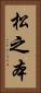 松之本 Vertical Portrait