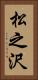 松之沢 Vertical Portrait