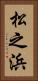 松之浜 Vertical Portrait