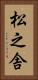 松之舎 Vertical Portrait