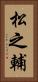 松之輔 Vertical Portrait