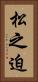 松之迫 Vertical Portrait