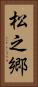松之郷 Vertical Portrait