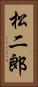 松二郎 Vertical Portrait