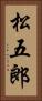 松五郎 Vertical Portrait