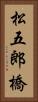 松五郎橋 Vertical Portrait