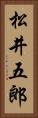 松井五郎 Vertical Portrait