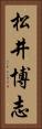 松井博志 Vertical Portrait