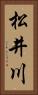 松井川 Vertical Portrait