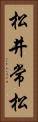 松井常松 Vertical Portrait