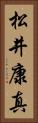 松井康真 Vertical Portrait