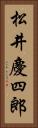 松井慶四郎 Vertical Portrait