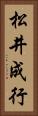 松井成行 Vertical Portrait