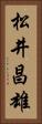 松井昌雄 Vertical Portrait