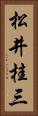 松井桂三 Vertical Portrait