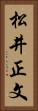 松井正文 Vertical Portrait