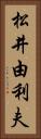 松井由利夫 Vertical Portrait