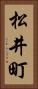松井町 Vertical Portrait