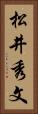 松井秀文 Vertical Portrait