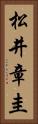 松井章圭 Vertical Portrait