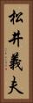 松井義夫 Vertical Portrait