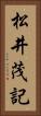 松井茂記 Vertical Portrait