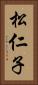 松仁子 Vertical Portrait