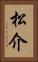 松介 Vertical Portrait