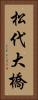 松代大橋 Vertical Portrait
