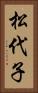 松代子 Vertical Portrait